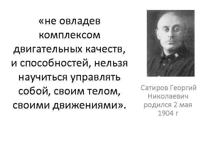  «не овладев комплексом двигательных качеств, и способностей, нельзя научиться управлять собой, своим телом,