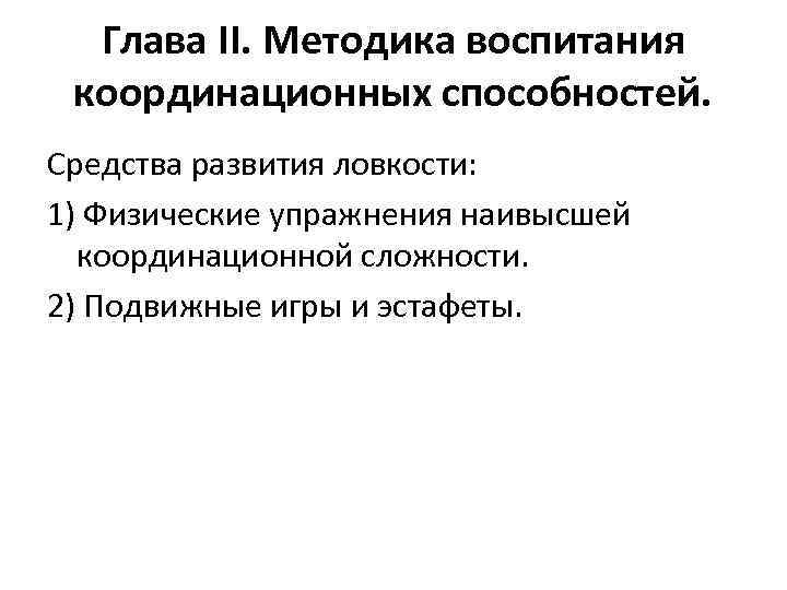 Глава II. Методика воспитания координационных способностей. Средства развития ловкости: 1) Физические упражнения наивысшей координационной