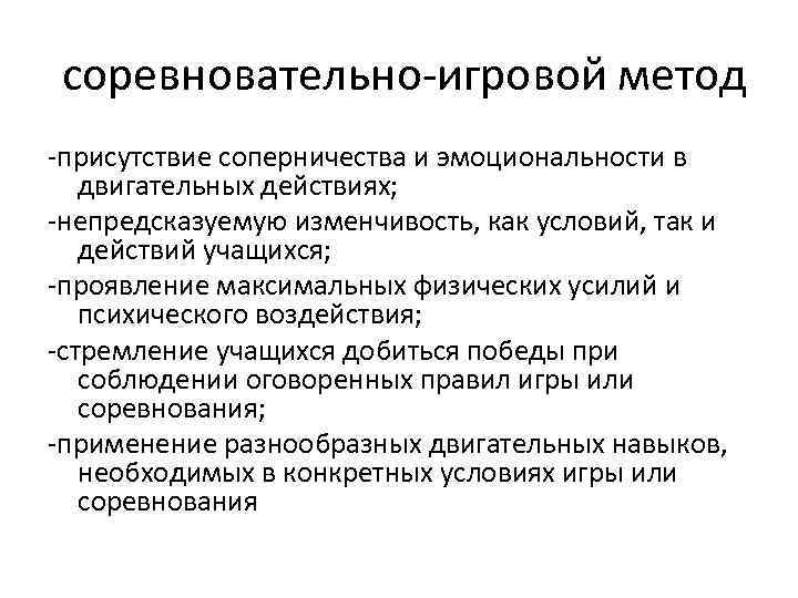 соревновательно-игровой метод -присутствие соперничества и эмоциональности в двигательных действиях; -непредсказуемую изменчивость, как условий, так