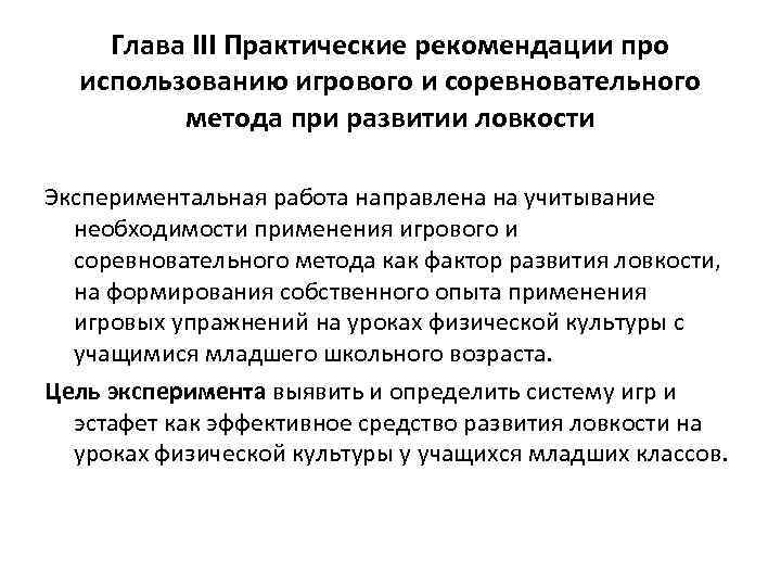 Глава III Практические рекомендации про использованию игрового и соревновательного метода при развитии ловкости Экспериментальная