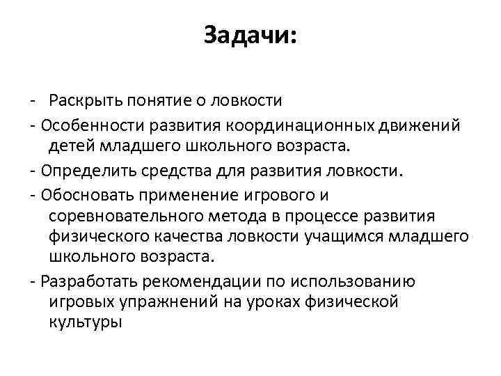 Задачи развития ловкости. Задачи ловкости. Задачи развития координационных способностей. Особенности ловкости. Соревновательный метод на развитие координации.