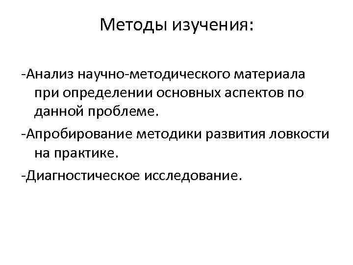 Методы изучения: -Анализ научно-методического материала при определении основных аспектов по данной проблеме. -Апробирование методики