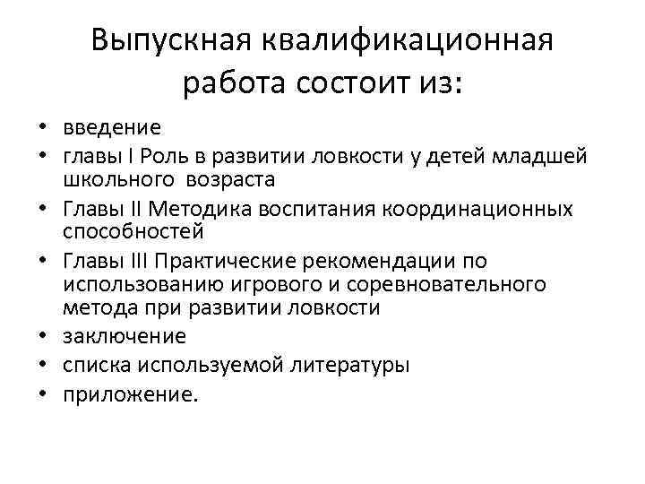 Выпускная квалификационная работа состоит из: • введение • главы I Роль в развитии ловкости