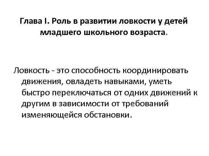 Глава I. Роль в развитии ловкости у детей младшего школьного возраста. Ловкость - это