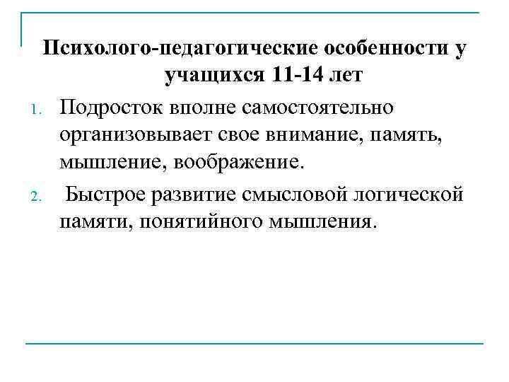 Психолого-педагогические особенности у учащихся 11 -14 лет 1. Подросток вполне самостоятельно организовывает свое внимание,