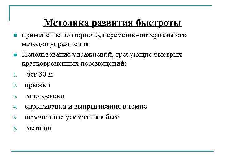 Методы быстроты