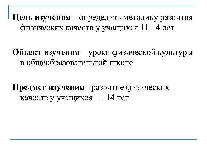 Цель изучения – определить методику развития физических качеств у учащихся 11 -14 лет Объект