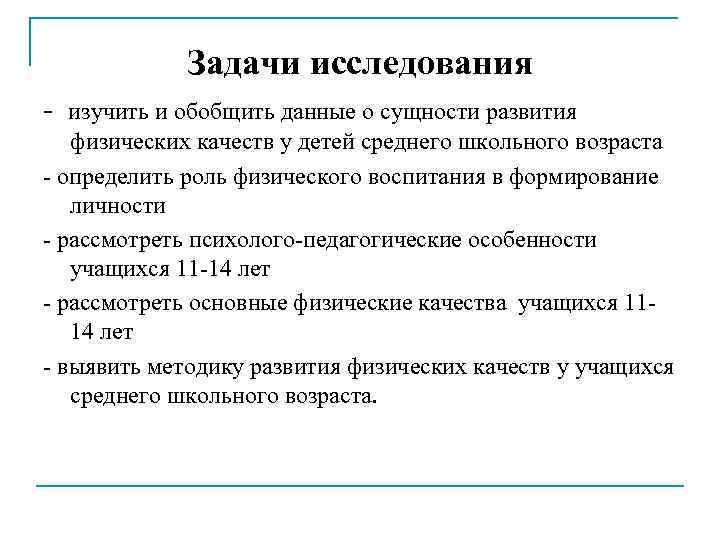Задачи исследования - изучить и обобщить данные о сущности развития физических качеств у детей