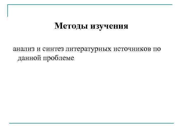 Методы изучения анализ и синтез литературных источников по данной проблеме 