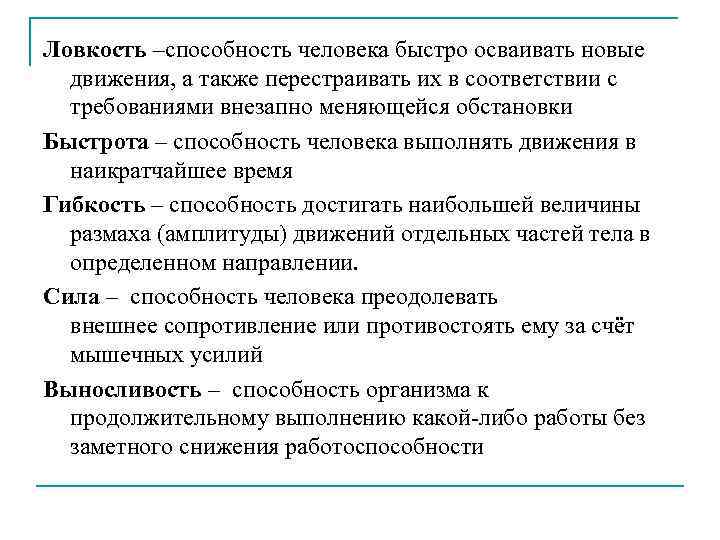 В кратчайшие сроки способность. Ловкость это способность. Ловкость это способность человека. Ловкость способность человека быстро осваивать. Ловкость определение.