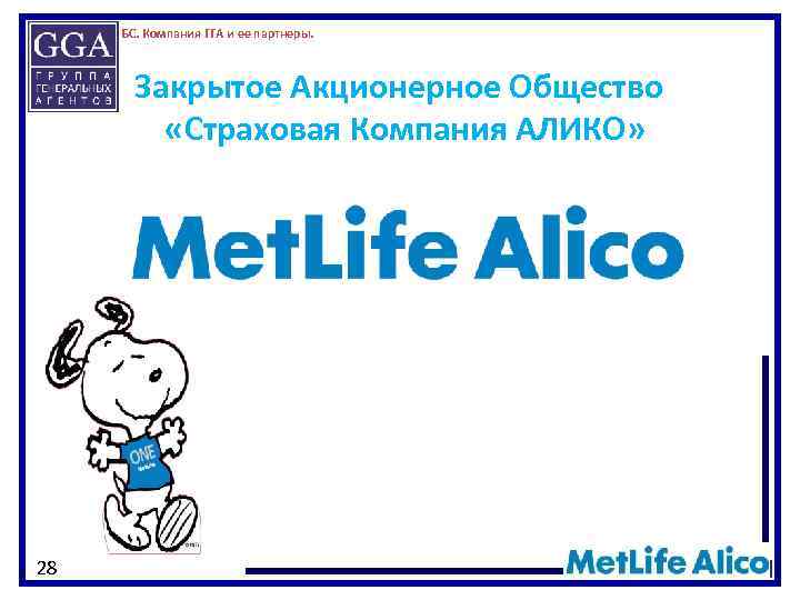 БС. Компания ГГА и ее партнеры. Закрытое Акционерное Общество «Страховая Компания АЛИКО» 28 