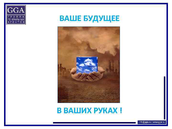 ВАШЕ БУДУЩЕЕ В ВАШИХ РУКАХ ! 