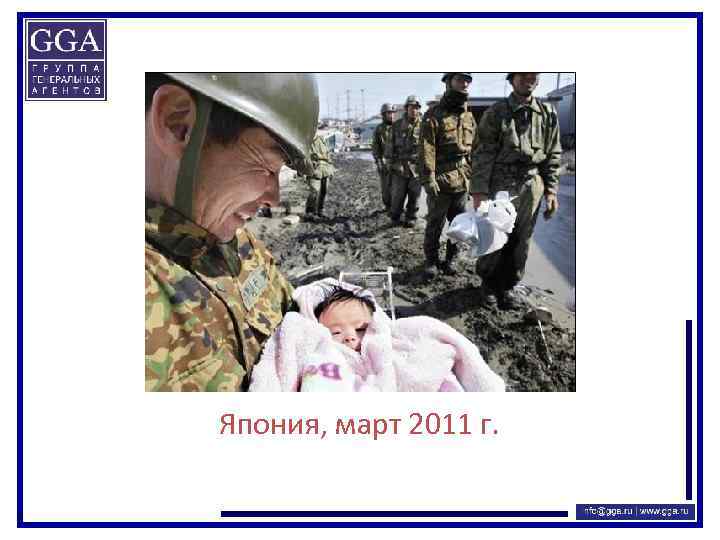 Япония, март 2011 г. 