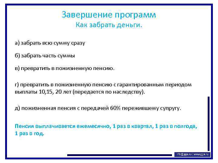 Завершение программ Как забрать деньги. а) забрать всю сумму сразу б) забрать часть суммы