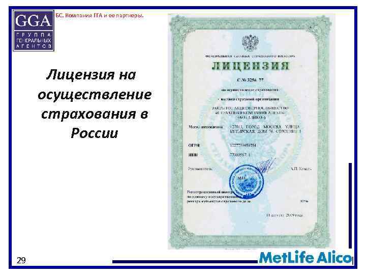 БС. Компания ГГА и ее партнеры. Лицензия на осуществление страхования в России 29 