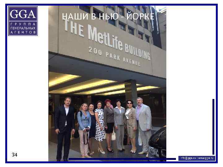 НАШИ В НЬЮ - ЙОРКЕ 34 
