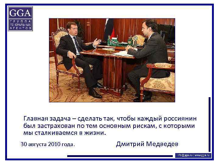 Главная задача – сделать так, чтобы каждый россиянин был застрахован по тем основным рискам,