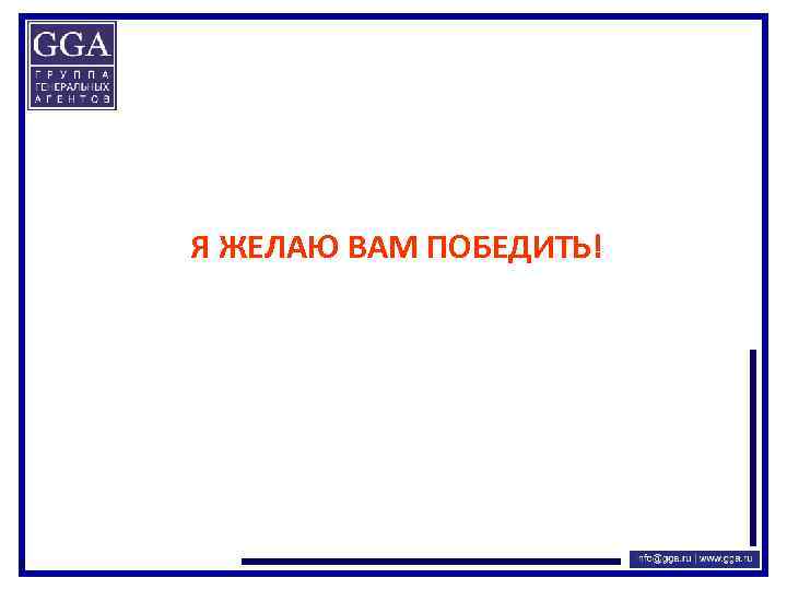 Я ЖЕЛАЮ ВАМ ПОБЕДИТЬ! 