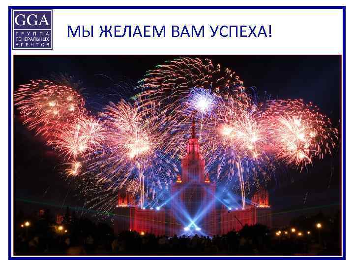 МЫ ЖЕЛАЕМ ВАМ УСПЕХА! 