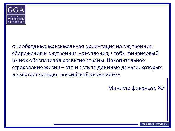  «Необходима максимальная ориентация на внутренние сбережения и внутренние накопления, чтобы финансовый рынок обеспечивал