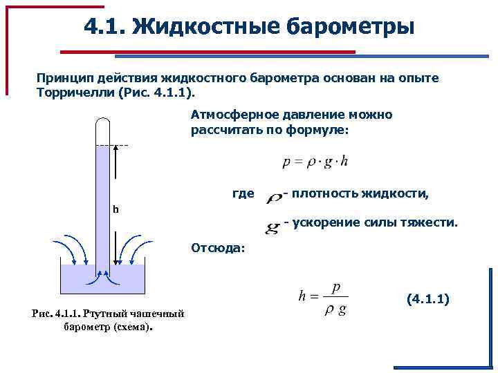 Как найти силу атмосферного давления. Принцип работы ртутного барометра физика 7 класс. Формула определения атмосферное давление давления. Определение атмосфер давления формула. Ртутный барометр схема устройства.