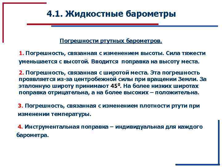 4. 1. Жидкостные барометры Погрешности ртутных барометров. 1. Погрешность, связанная с изменением высоты. Сила