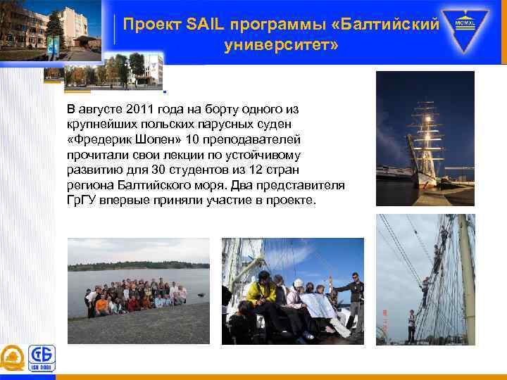 Проект SAIL программы «Балтийский университет» В августе 2011 года на борту одного из крупнейших