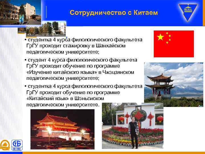 Сотрудничество с Китаем • студентка 4 курса филологического факультета Гр. ГУ проходит стажировку в