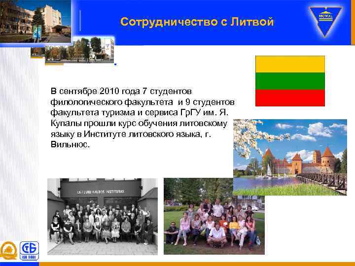 Сотрудничество с Литвой В сентябре 2010 года 7 студентов филологического факультета и 9 студентов
