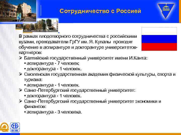 Сотрудничество с Россией В рамках плодотворного сотрудничества с российскими вузами, преподаватели Гр. ГУ им.