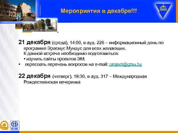 Мероприятия в декабре!!! 21 декабря (среда), 14: 00, в ауд. 226 – информационный день