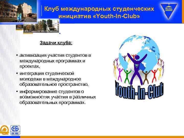 Клуб международных студенческих инициатив «Youth-In-Club» Задачи клуба: • активизация участия студентов в международных программах