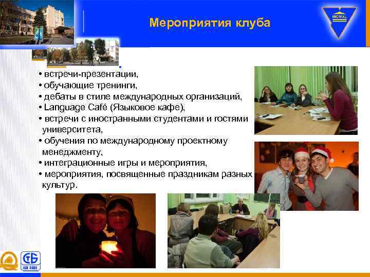 Мероприятия клуба • встречи-презентации, • обучающие тренинги, • дебаты в стиле международных организаций, •