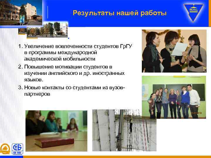 Результаты нашей работы 1. Увеличение вовлеченности студентов Гр. ГУ в программы международной академической мобильности