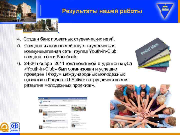 Результаты нашей работы 4. Создан банк проектных студенческих идей. 5. Создана и активно действует
