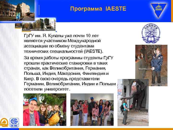 Программа IAESTE Гр. ГУ им. Я. Купалы уже почти 10 лет является участником Международной
