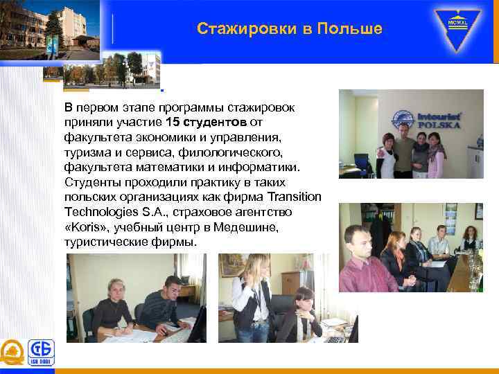 Стажировки в Польше В первом этапе программы стажировок приняли участие 15 студентов от факультета