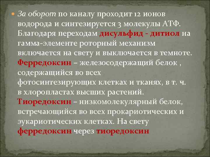  За оборот по каналу проходит 12 ионов водорода и синтезируется 3 молекулы АТФ.