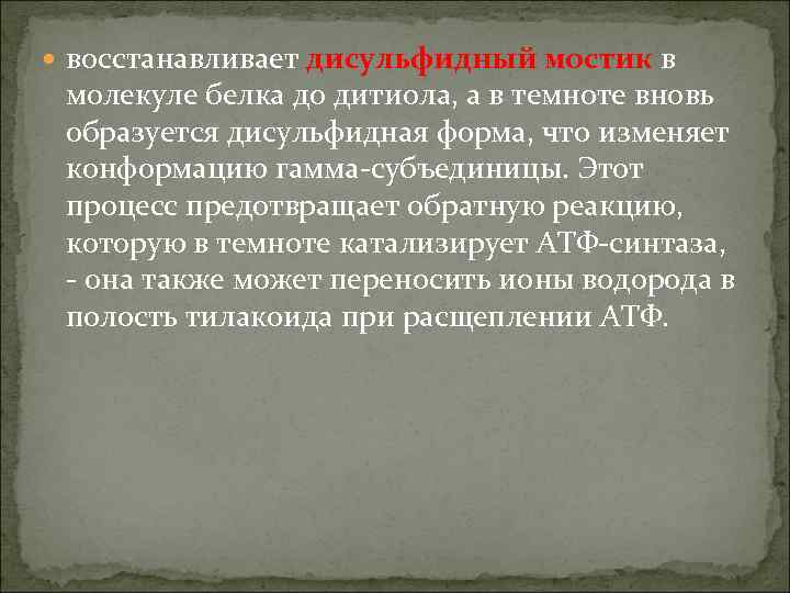  восстанавливает дисульфидный мостик в молекуле белка до дитиола, а в темноте вновь образуется