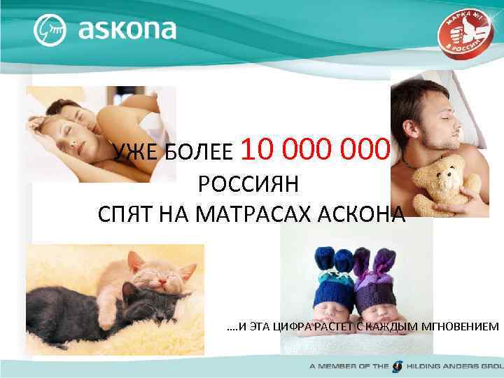 УЖЕ БОЛЕЕ 10 000 РОССИЯН СПЯТ НА МАТРАСАХ АСКОНА …. И ЭТА ЦИФРА РАСТЕТ