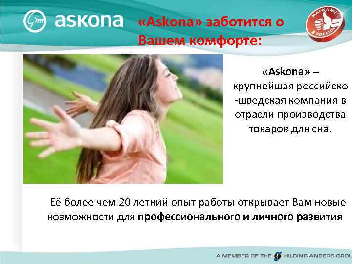  «Askona» заботится о Вашем комфорте: «Askona» – крупнейшая российско -шведская компания в отрасли