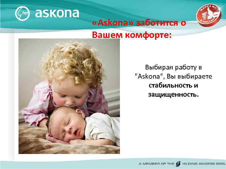  «Askona» заботится о Вашем комфорте: Выбирая работу в "Askona", Вы выбираете стабильность и