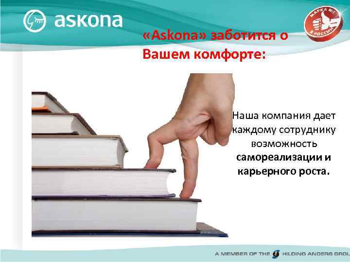  «Askona» заботится о Вашем комфорте: Наша компания дает каждому сотруднику возможность самореализации и