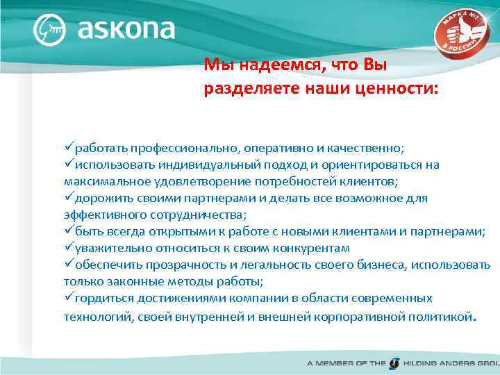 Мы надеемся, что Вы разделяете наши ценности: üработать профессионально, оперативно и качественно; üиспользовать индивидуальный