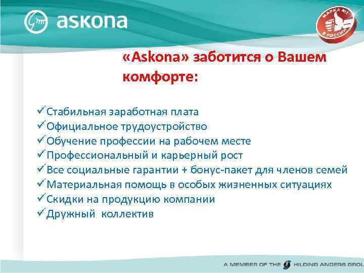  «Askona» заботится о Вашем комфорте: üСтабильная заработная плата üОфициальное трудоустройство üОбучение профессии на