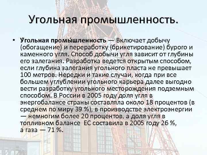 Угольная промышленность. • У гольная промы шленность — Включает добычу (обогащение) и переработку (брикетирование)