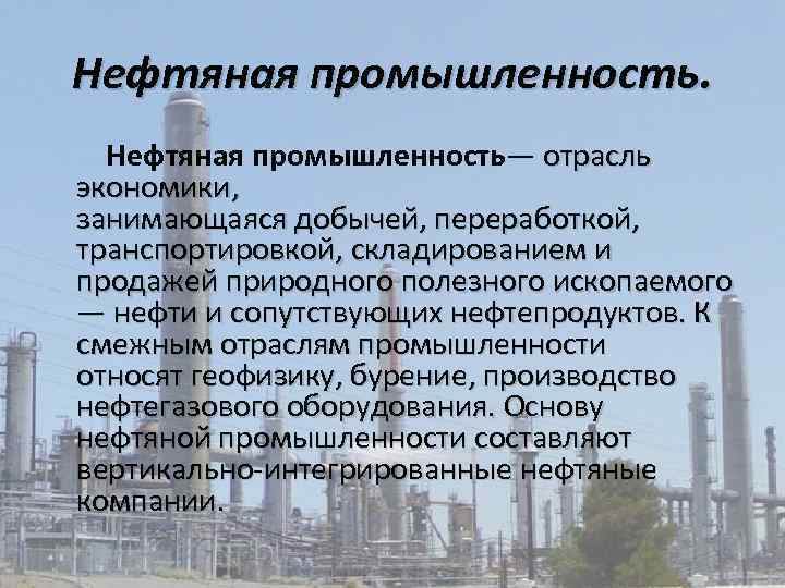 План описания отрасли хозяйства нефтяной промышленности