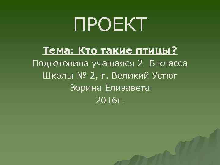 ПРОЕКТ Тема: Кто такие птицы? Подготовила учащаяся 2 Б класса Школы № 2, г.