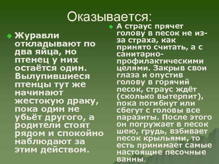 Оказывается: u Журавли откладывают по два яйца, но птенец у них остаётся один. Вылупившиеся