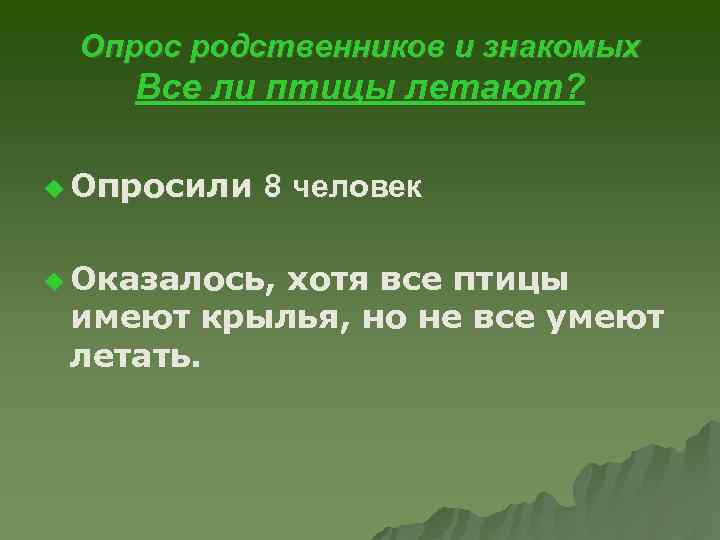 Опрос родственников и знакомых Все ли птицы летают? u Опросили 8 человек u Оказалось,